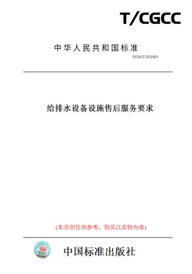 【纸版图书】T/CGCC53-2021给排水设备设施售后服务要求