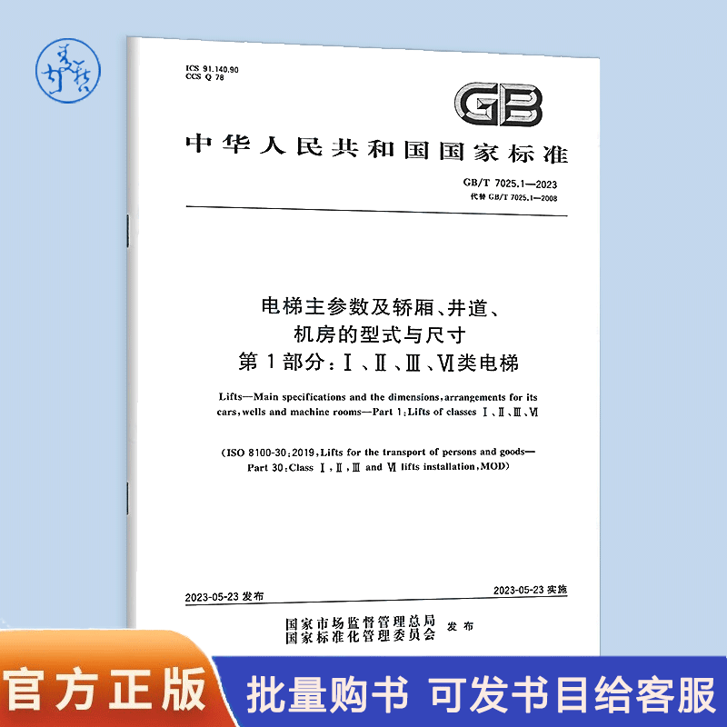 GB/T 7025.1-2023 电梯主参数及轿厢井道机房的型式 与尺寸 第1部分：Ⅰ、Ⅱ、Ⅲ、Ⅵ类电梯