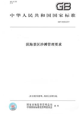 【纸版图书】GB/T35556-2017滨海景区沙滩管理要求