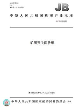 【纸版图书】JB/T10835-2008矿用开关两防锁