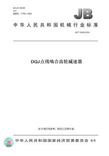T10468 图书 2004DQJ点线啮合齿轮减速器 纸版