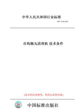 【纸版图书】JB/T11164-2021吊钩抛丸清理机技术条件