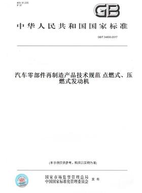 【纸版图书】GB/T34600-2017汽车零部件再制造产品技术规范点燃式、压燃式发动机