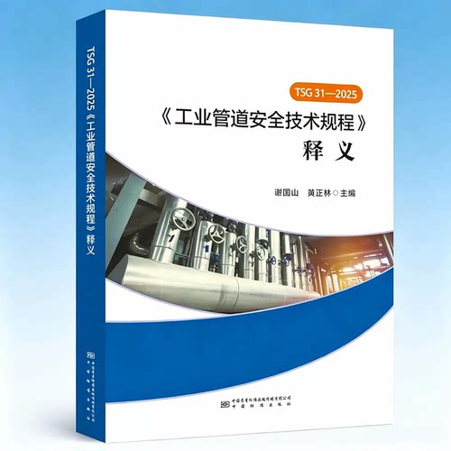 全新正版 TSG 31-2025《工业管道安全技术规程》释义 解读说明 中国标准出版社