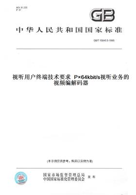 【纸版图书】GB/T15845.5-1995视听用户终端技术要求P×64kbit/s视听业务的视频编解码器