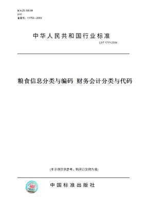 【纸版图书】LS/T1711-2004粮食信息分类与编码财务会计分类与代码