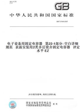 【纸版图书】GB/T21040-2007电子设备用固定电容器第22-1部分:空白详细规范表面安装用2类多层瓷介固定电容器评定水平EZ