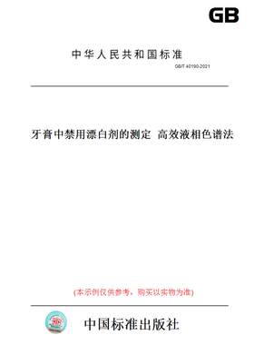 【纸版图书】GB/T40190-2021牙膏中禁用漂白剂的测定高效液相色谱法