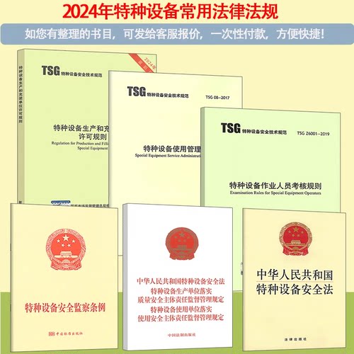 2025年特种设备评审法律法规TSG07 TSG 03 TSG 08  TSG Z6001 TSG Z8001使用管理电梯气瓶压力管道容器机械检验监察条例目录安全法