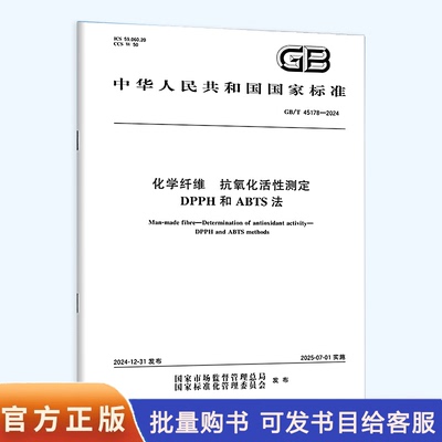 GB/T 45178-2024 化学纤维 抗氧化活性测定 DPPH和ABTS法