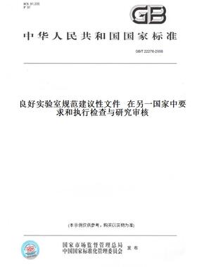 【纸版图书】GB/T22276-2008良好实验室规范建议性文件在另一国家中要求和执行检查与研究审核