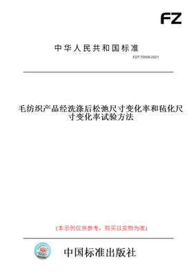 【纸版图书】FZ/T70009-2021毛纺织产品经洗涤后松弛尺寸变化率和毡化尺寸变化率试验方法
