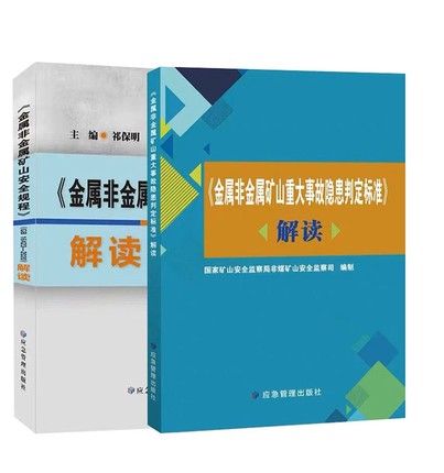 金属非金属矿山安全规程  解读+矿山重大事故隐患判定标准 解读 +金属非金属矿山安全规程GB16423-2020