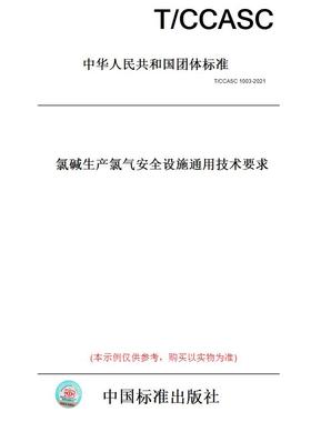 【纸版图书】T/CCASC1003-2021氯碱生产氯气安全设施通用技术要求