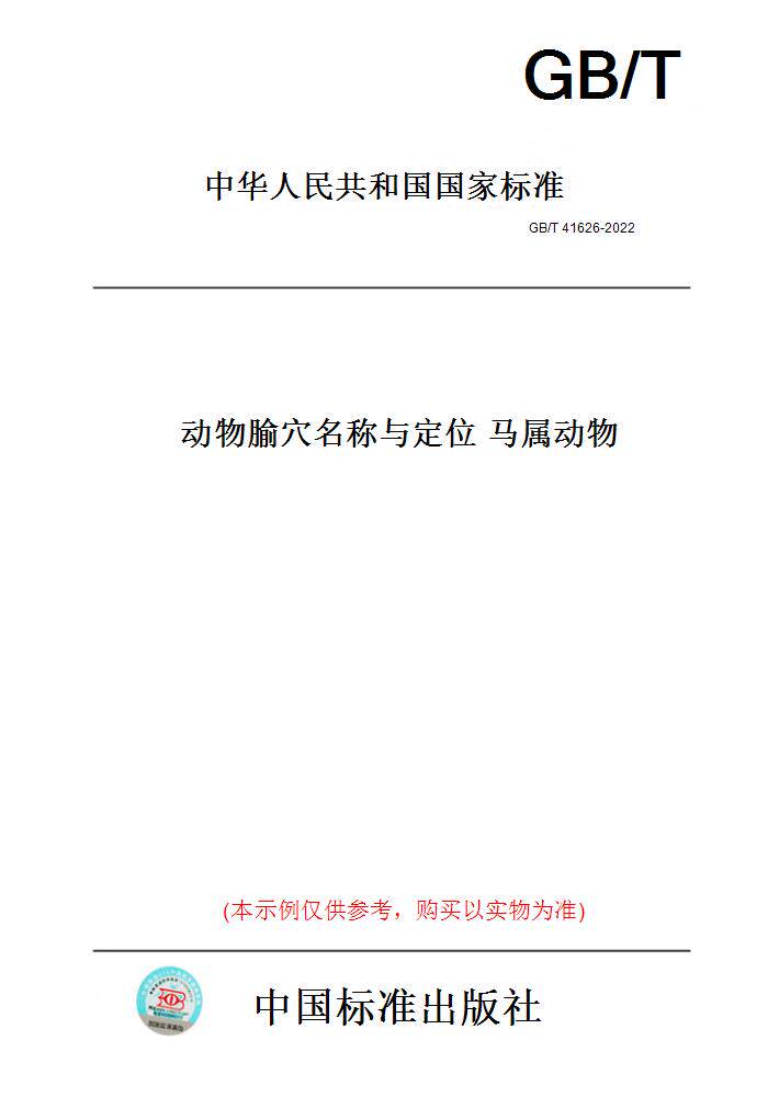 【纸版图书】gb/t41626-2022动物腧穴名称与定位马属动物
