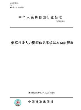 【纸版图书】YC/T328-2009烟草行业人力资源信息系统基本功能规范