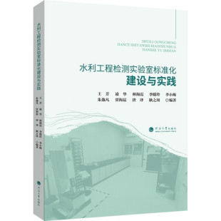 书籍 社 水利工程检测实验室标准化建设与实践9787563094271 王芳南京河海大学出版