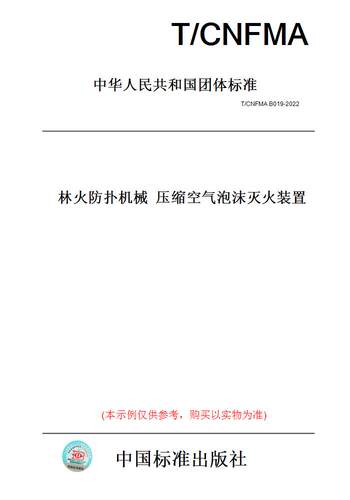 【纸版图书】T/CNFMA B019-2022 林火防扑机械 压缩空气泡沫灭火装置 正版