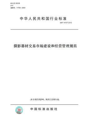 【纸版图书】SB/T10707-2012摄影器材交易市场建设和经营管理规范
