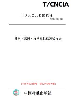 【纸版图书】T/CNCIA03002-2020涂料（漆膜）抗病毒性能测试方法