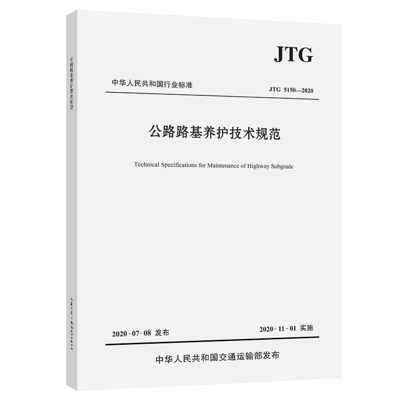 JTG 5150-2020公路路基养护技术规范属于什么档次？