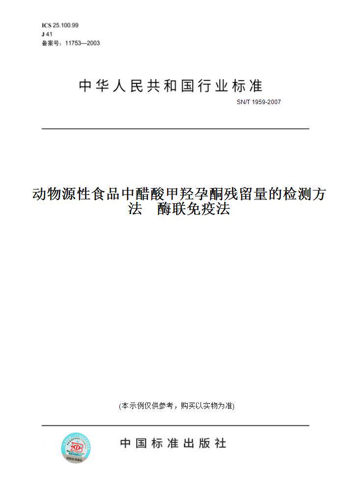 【纸版图书】SN/T1959-2007动物源性食品中醋酸甲羟孕酮残留量的检测方法酶联免疫法