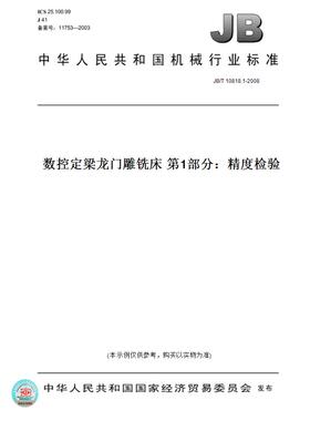 【纸版图书】JB/T10818.1-2008数控定梁龙门雕铣床第1部分：精度检验