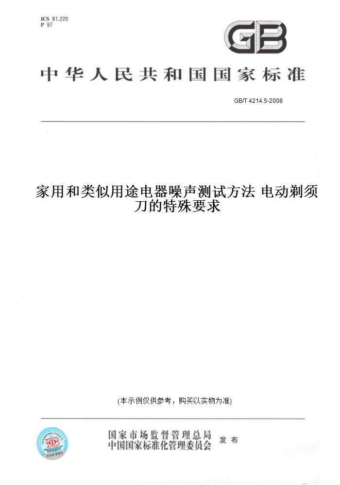 【纸版图书】GB/T4214.5-2008家用和类似用途电器噪声测试方法电动剃须刀的特殊要求