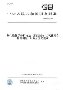 【纸版图书】GB/T21994.6-2008氟化镁化学分析方法第6部分：二氧化硅含量的测定钼蓝分光光度法
