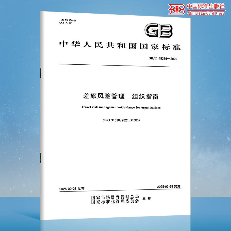 【纸质图书】GB/T 45259-2025 差旅风险管理 组织指南