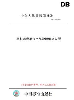 【纸版图书】DB31/608-2020塑料薄膜单位产品能源消耗限额(此标准为上海市地方标准)