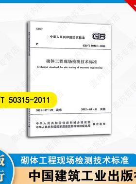 GB/T 50315-2011砌体工程现场检测技术标准 中国建筑工业出版社