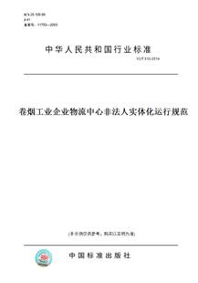 【纸版图书】YC/T512-2014卷烟工业企业物流中心非法人实体化运行规范