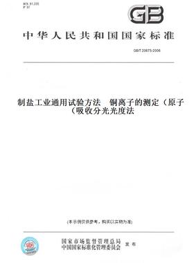 【纸版图书】GB/T20675-2006制盐工业通用试验方法铜离子的测定（原子吸收分光光度法）