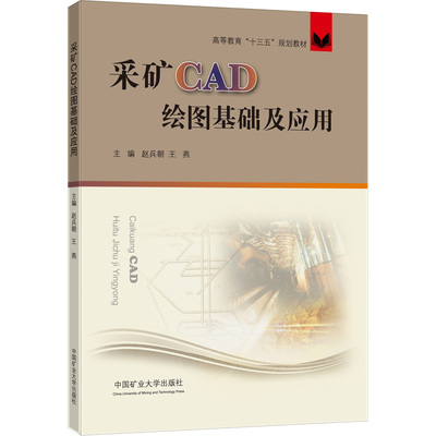 正版现货 采矿CAD绘图基础及应用  中国矿业大学出版社