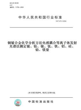 【纸版图书】YS/T470.1-2004铜铍合金化学分析方法电感耦合等离子体发射光谱法测定铍、钴、镍、钛、铁、铝、硅、铅、镁量