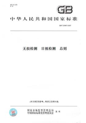【纸版图书】GB/T20967-2007无损检测目视检测总则