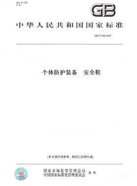 【纸版图书】GB21148-2007个体防护装备安全鞋