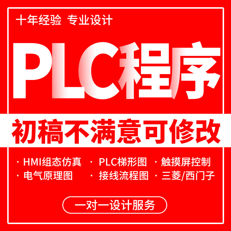 PLC程序设计代做编程西门子三菱汇川欧姆龙组态触摸屏plc程序代编
