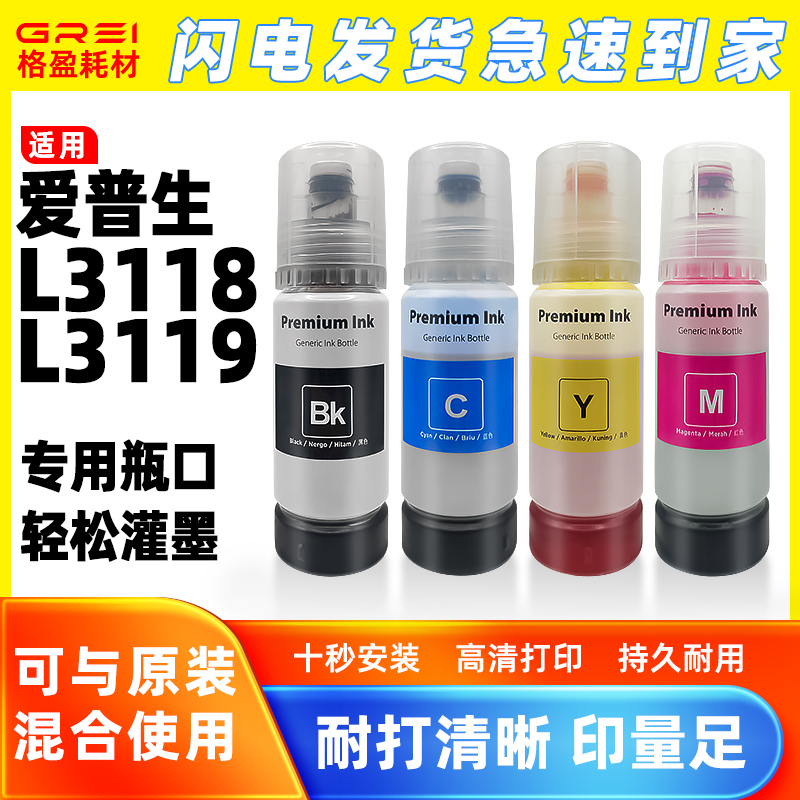 格盈L31118L3119补充液墨水