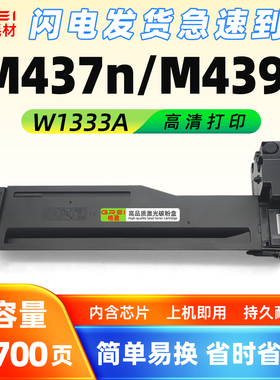 适用W1333A粉盒M437n碳粉盒M437dn/nda墨盒M439n打印机439nda硒鼓