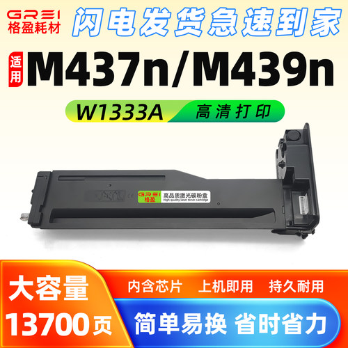 适用W1333A粉盒M437n碳粉盒M437dn/nda墨盒M439n打印机439nda硒鼓