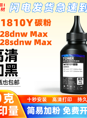 适用惠普W1810Y碳粉MFP 328dnw Max激光打印机328sdnwMax黑色墨粉