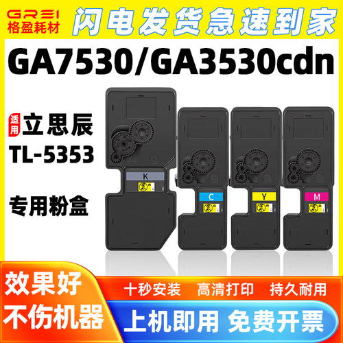 适用立思辰GA7530cdn打印机TL-5353粉盒GA3530cdn墨粉GA3533cdn