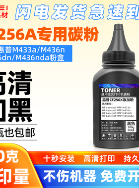 适用惠普CF256A碳粉M436n/dn/nda墨粉M433a瓶装粉CF256A粉盒芯片