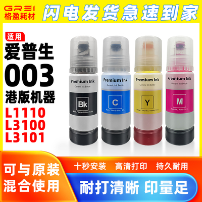适用爱普生003墨水L1110补充装L3100喷墨打印机L3101连供港版机器
