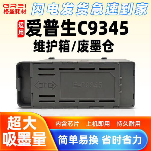 格盈C9345打印机维护箱上机即用