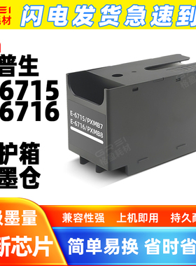 适用爱普生T6715维护箱T6716 c5790a 4720 c5290a废墨仓M884 M380