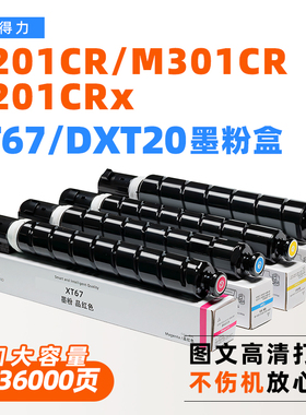 适用得力XT67粉盒DXT20墨粉M201CR复印机M301CR碳粉M201CRx保密机