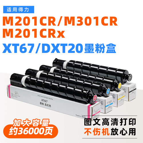 适用得力XT67粉盒DXT20墨粉M201CR复印机M301CR碳粉M201CRx保密机